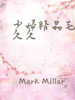 少妇精品毛片久久久