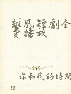 离凰短剧全集免费播放