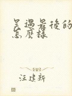 吴遇最后的结局怎么样