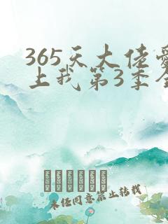 365天大佬爱上我第3季全集免费观看