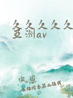 久久久久久国产亚洲av