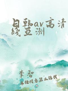 日韩av高清在线亚洲