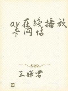 av在线播放不卡网站