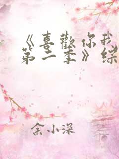 《喜欢你我也是第二季》综艺