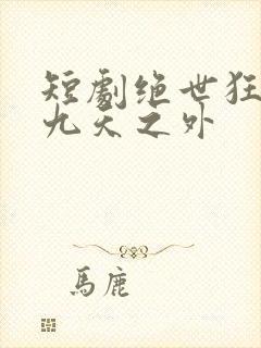 短剧绝世狂萧之九天之外