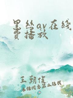 黑丝av在线免费播放