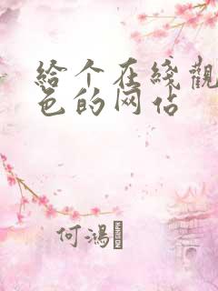 给个在线观看黄色的网站