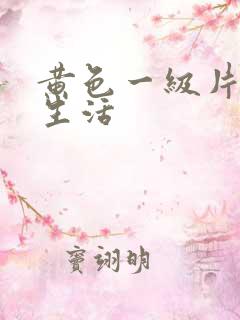 黄色一级片夫妻生活