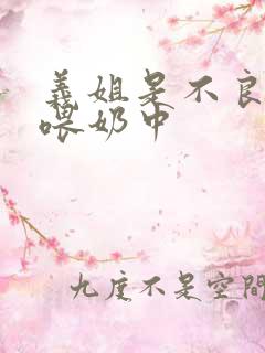 义姐是不良妈妈喂奶中