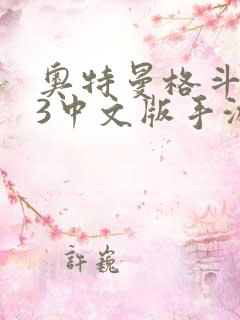 奥特曼格斗进化3中文版手游下载