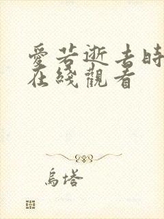 爱若逝去时短剧在线观看