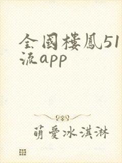 全国楼凤51风流app