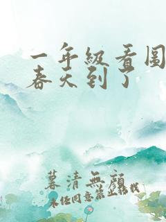 一年级看图写话春天到了