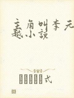 主角叫李元的穿越小说