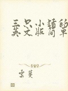 三只小猪的故事英文版简单简洁点