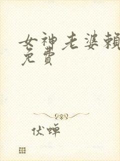 女神老婆赖上我免费