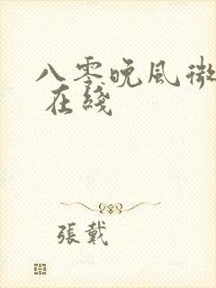 八零晚风微微甜 在线
