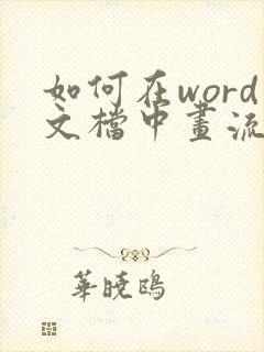 如何在word文档中画流程图