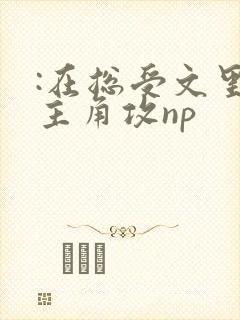 :在总受文里抢主角攻np