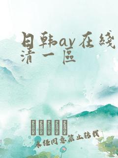 日韩av在线高清一区