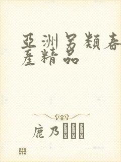 亚洲另类春色国产精品