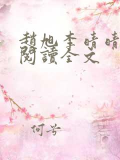 赵旭李晴晴免费阅读全文