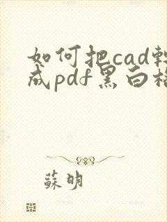 如何把cad转成pdf黑白格式