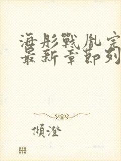 海彤战胤完整版最新章节列表