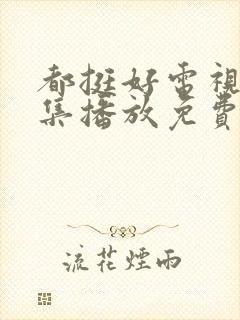 都挺好电视剧全集播放免费