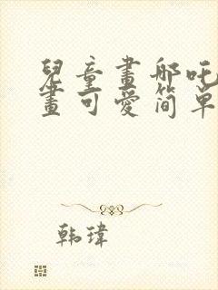 儿童画哪吒简笔画可爱简单