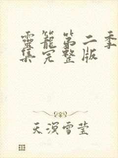 灵笼第二季第四集完整版