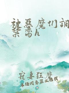 被恶魔们调教成禁脔h