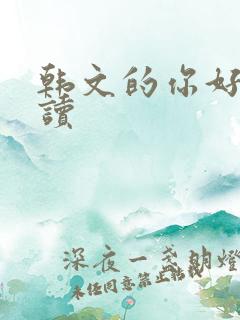 韩文的你好怎么读