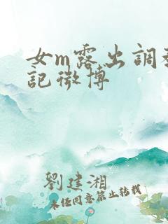 女m露出调教日记微博
