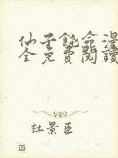 仙子饶命漫画大全免费阅读下拉式