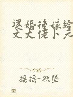 退婚后嫁给年代文大佬卜元