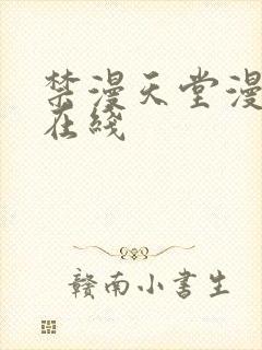 禁漫天堂漫画网在线