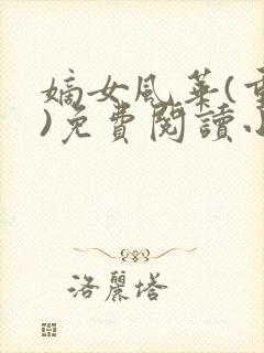 嫡女风华(重生)免费阅读小说