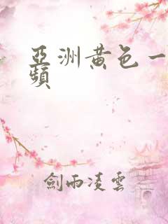 亚洲黄色一区视频