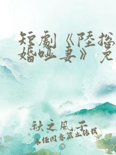 短剧《陆总的新婚哑妻》免费观看