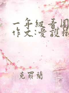 一年级看图写话作文:爱护树木