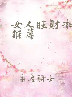 女人旺财微信名推荐