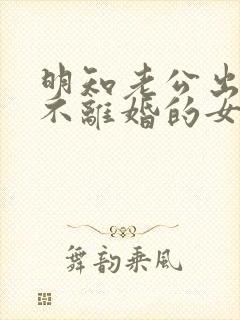 明知老公出轨还不离婚的女人