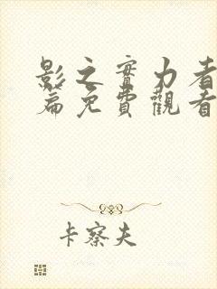 影之实力者残响篇免费观看