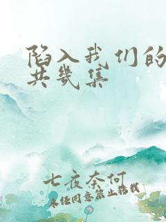 陷入我们的热恋共几集