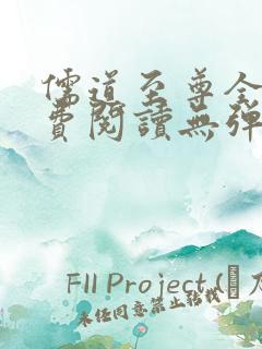 儒道至尊全文免费阅读无弹窗