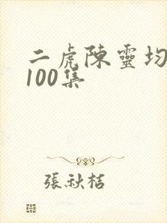 二虎陈灵均短剧100集