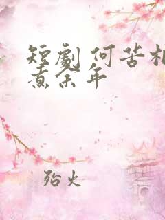 短剧 何苦相思煮余年