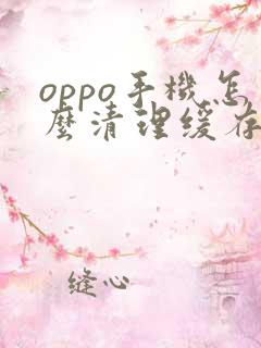 oppo手机怎么清理缓存文件