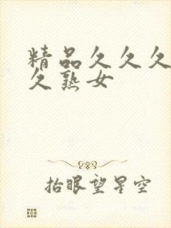 精品久久久久久久熟女